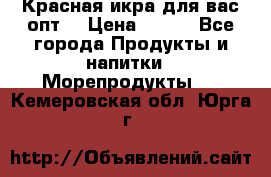 Красная икра для вас.опт. › Цена ­ 900 - Все города Продукты и напитки » Морепродукты   . Кемеровская обл.,Юрга г.